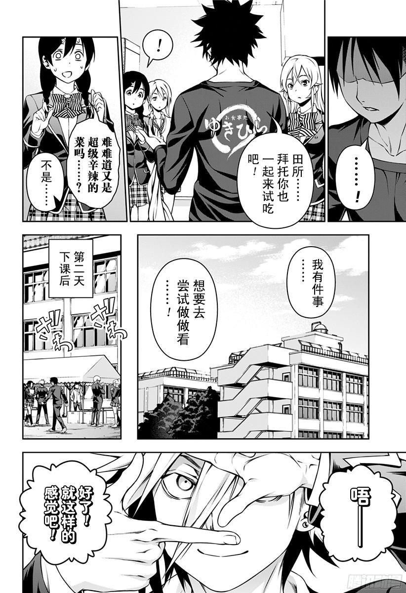 食戟之灵 第123话 无惧辛辣 第16页