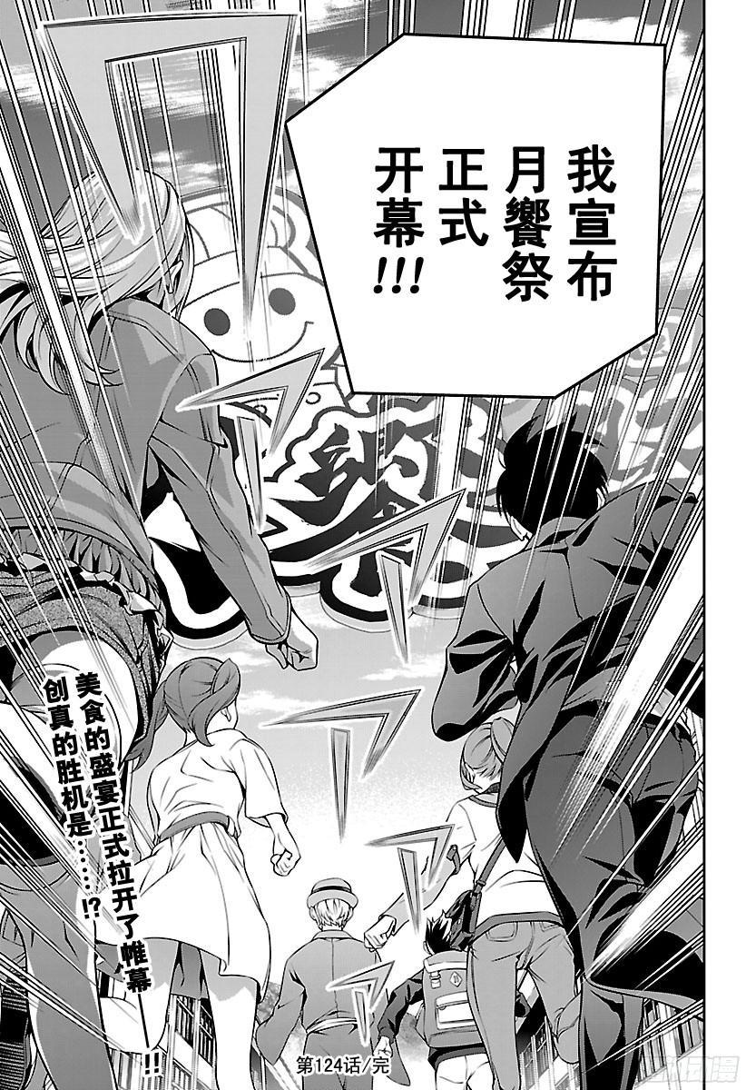 食戟之灵 第124话 齐唱校歌 第18页