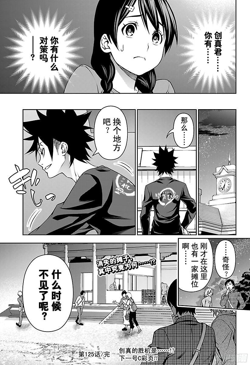 食戟之灵 第125话 月饗祭 第19页