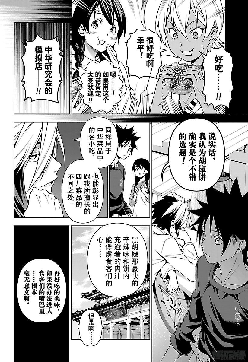 食戟之灵 第125话 月饗祭 第10页