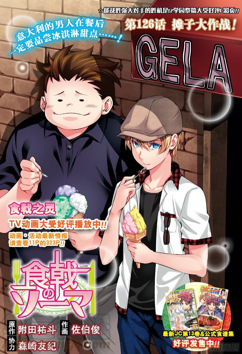 食戟之灵 第126话 摊子大作战！ 第1页