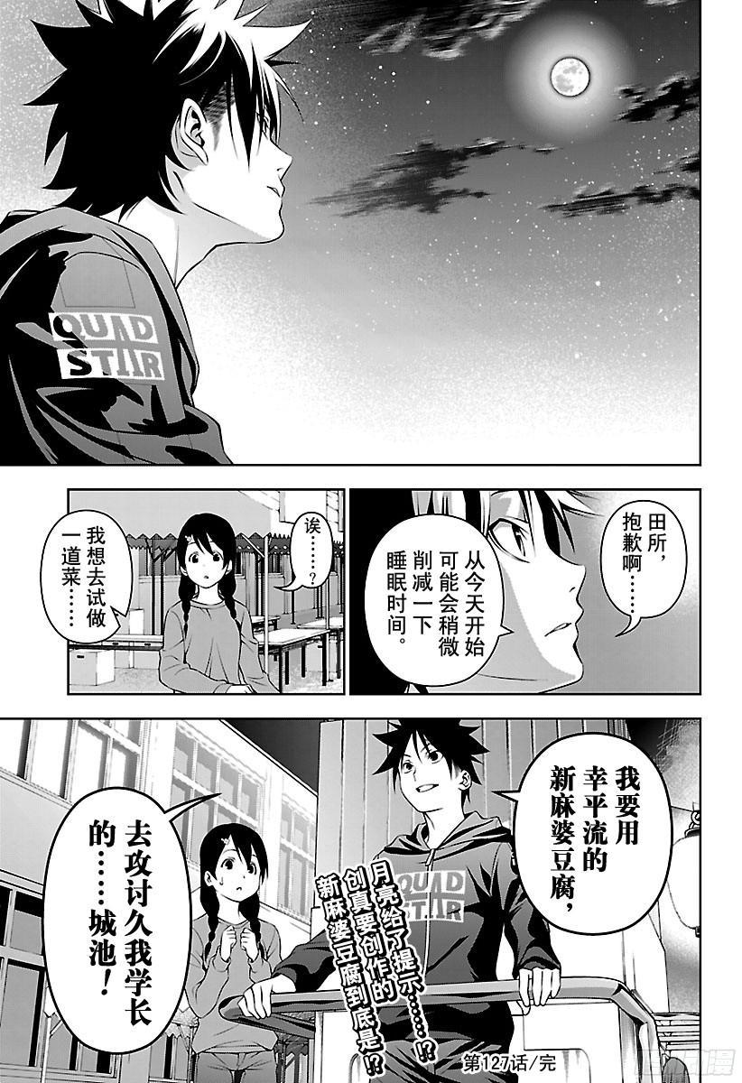 食戟之灵 第127话 月光细语 第19页