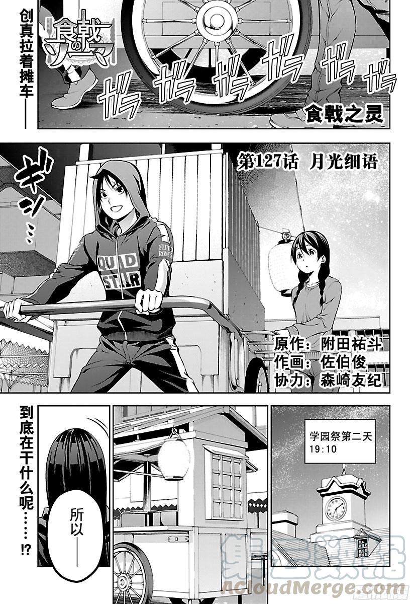 食戟之灵 第127话 月光细语 第1页