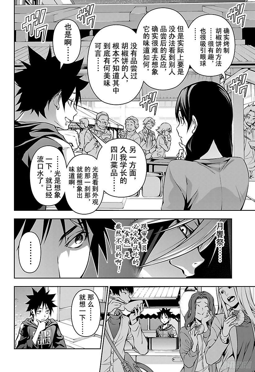 食戟之灵 第127话 月光细语 第12页