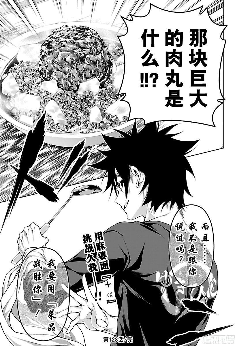 食戟之灵 第128话 死角 第19页
