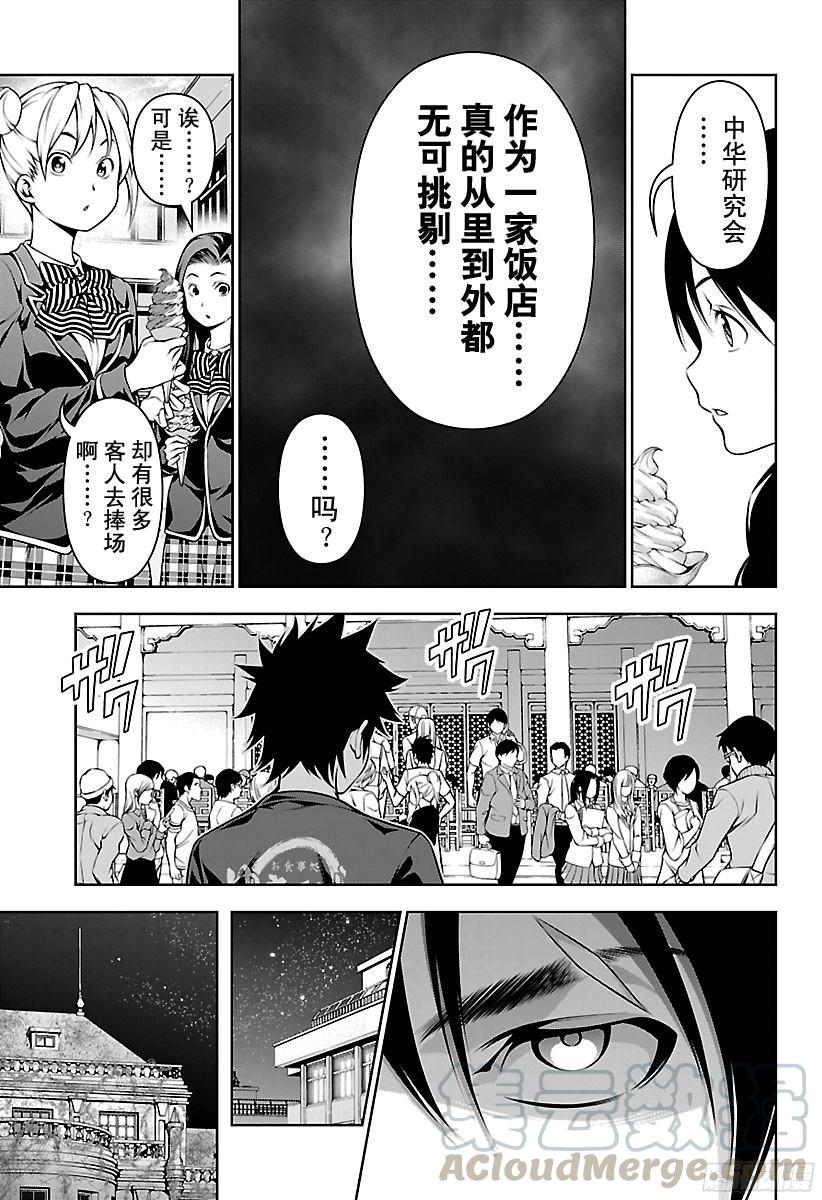 食戟之灵 第128话 死角 第9页