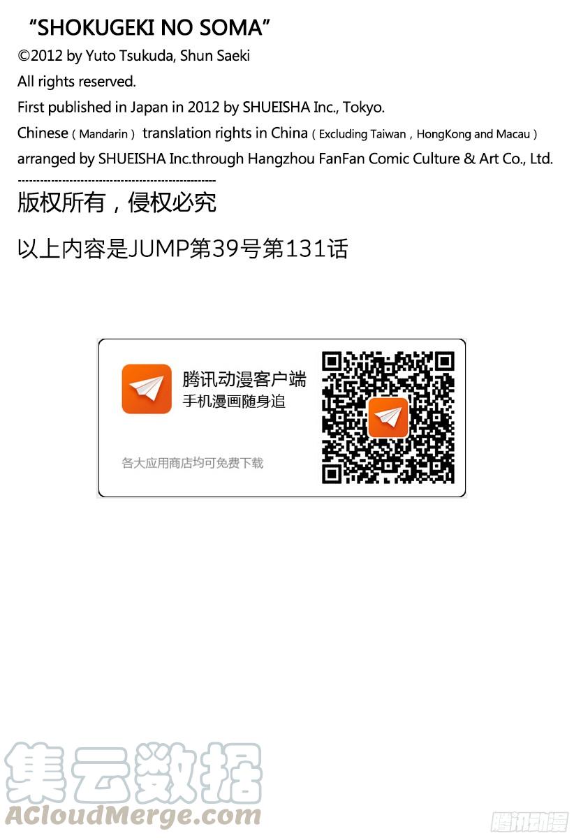 食戟之灵 第131话 对他翘首以盼 第21页