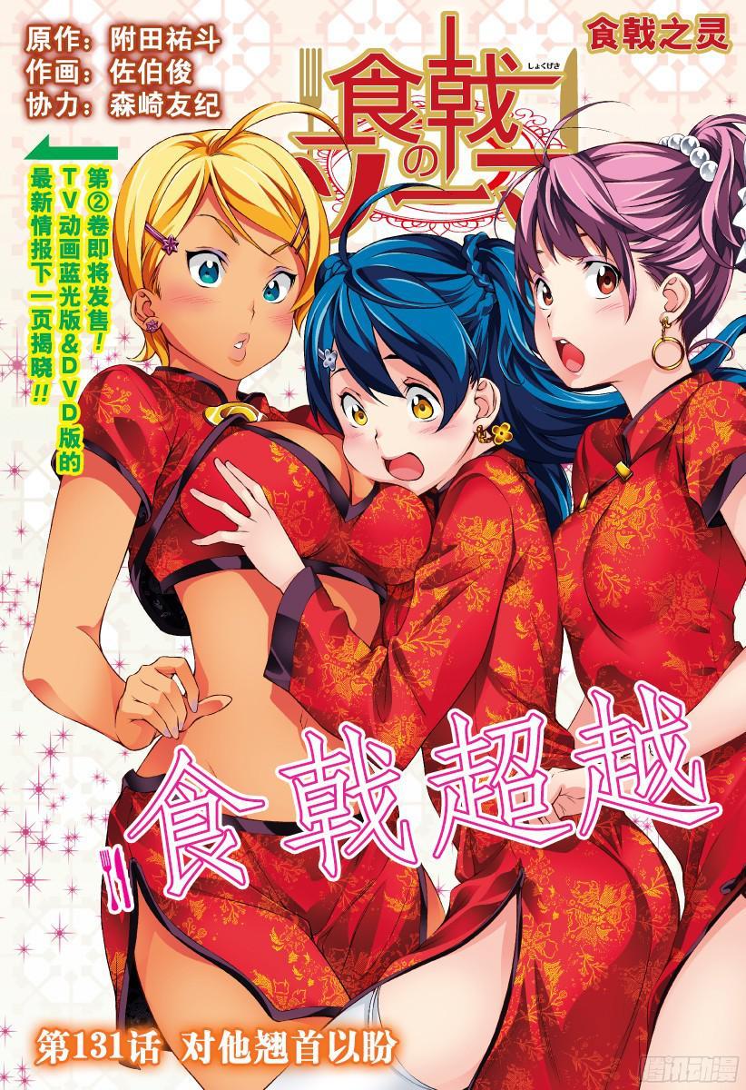 食戟之灵 第131话 对他翘首以盼 第3页