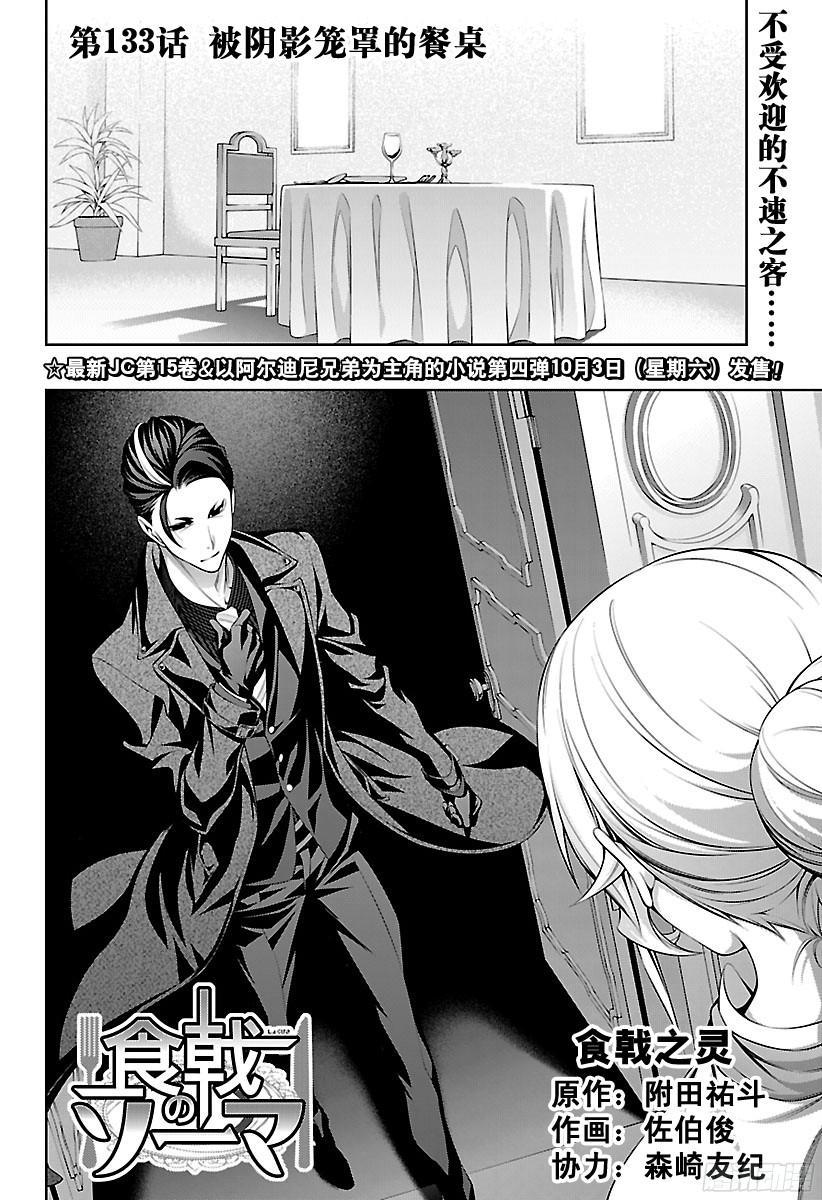 食戟之灵 第133话 被阴影笼罩的餐桌 第2页