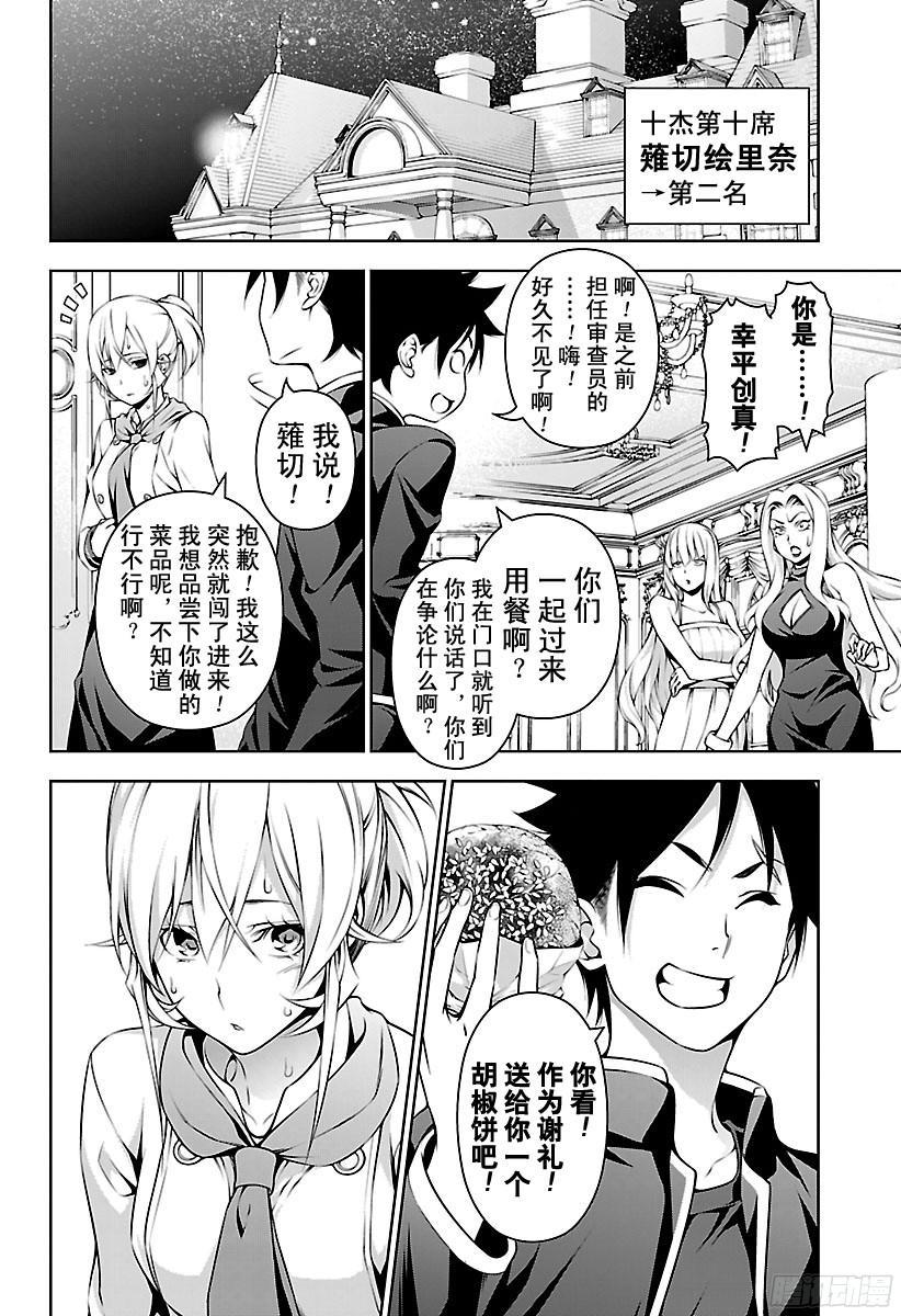 食戟之灵 第134话 乌云盖月 第4页