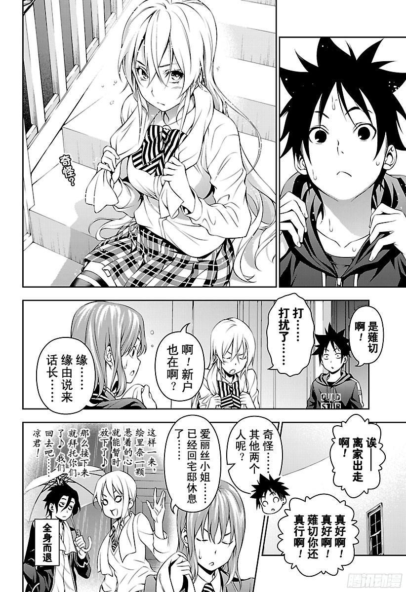 食戟之灵 第138话 绘里奈前往极星宿舍 第2页