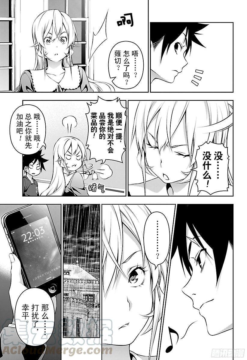 食戟之灵 第138话 绘里奈前往极星宿舍 第17页