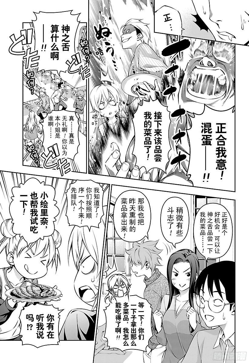 食戟之灵 第138话 绘里奈前往极星宿舍 第11页