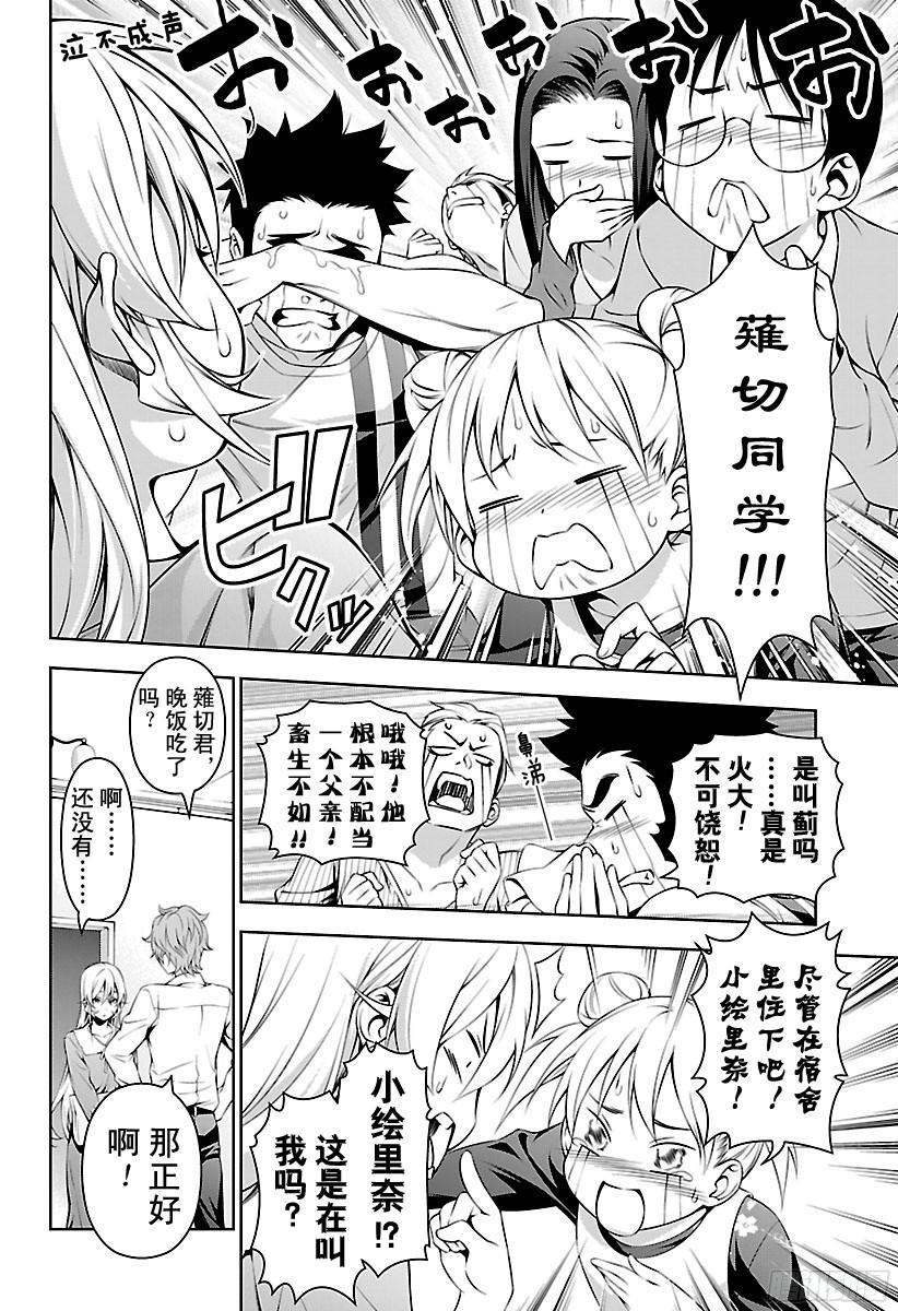 食戟之灵 第138话 绘里奈前往极星宿舍 第8页