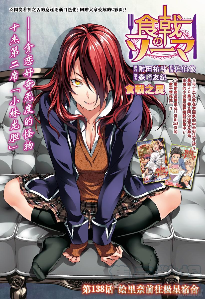 食戟之灵 第138话 绘里奈前往极星宿舍 第1页