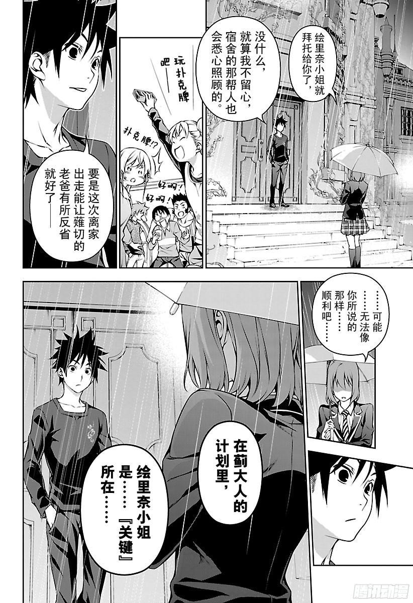 食戟之灵 第138话 绘里奈前往极星宿舍 第18页