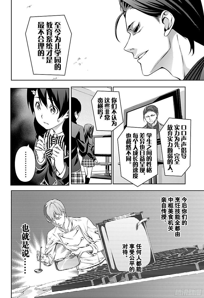 食戟之灵 第139话 逐渐崩塌的学园 第10页