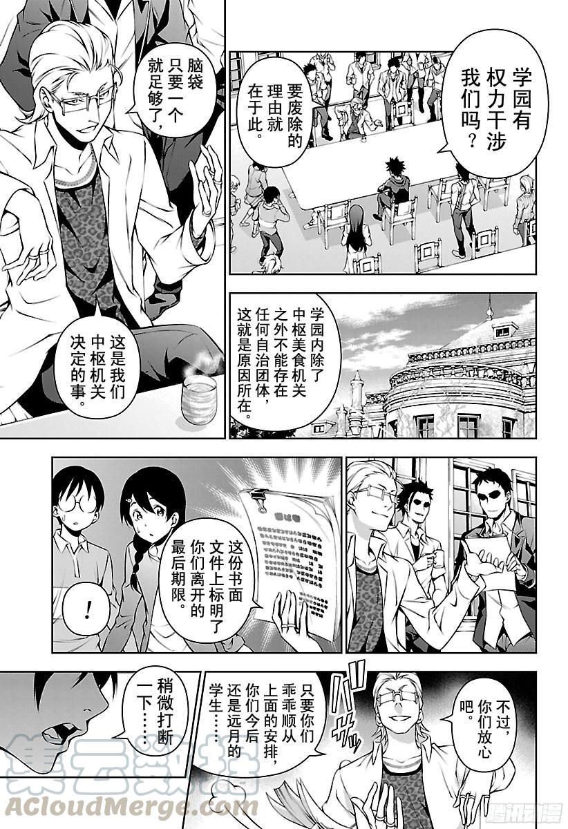 食戟之灵 第140话 杀鸡儆猴 第5页