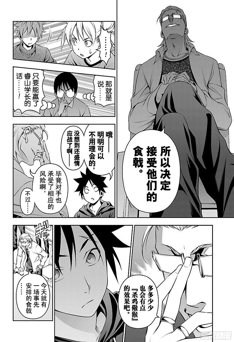 食戟之灵 第140话 杀鸡儆猴 第8页