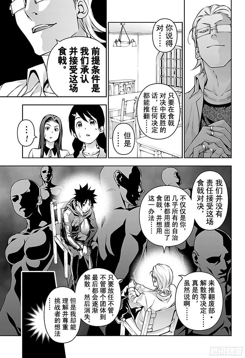 食戟之灵 第140话 杀鸡儆猴 第7页