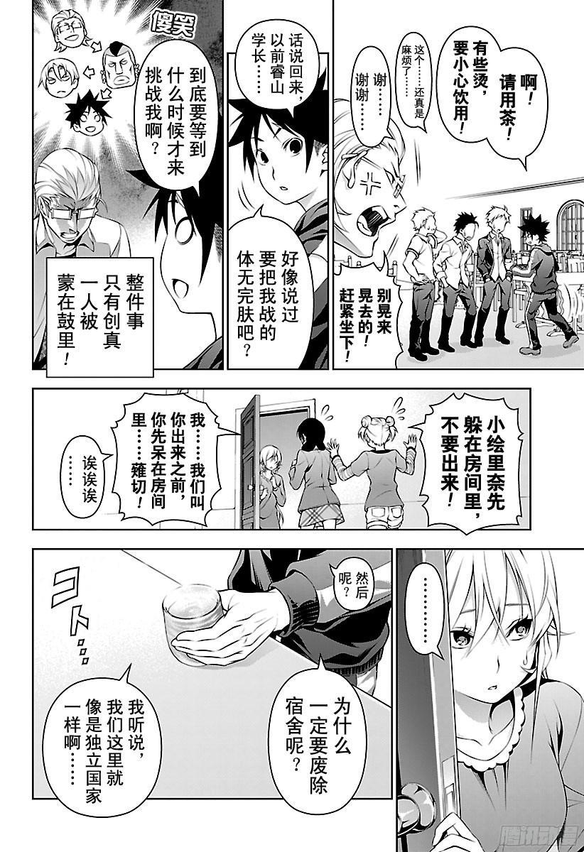 食戟之灵 第140话 杀鸡儆猴 第4页