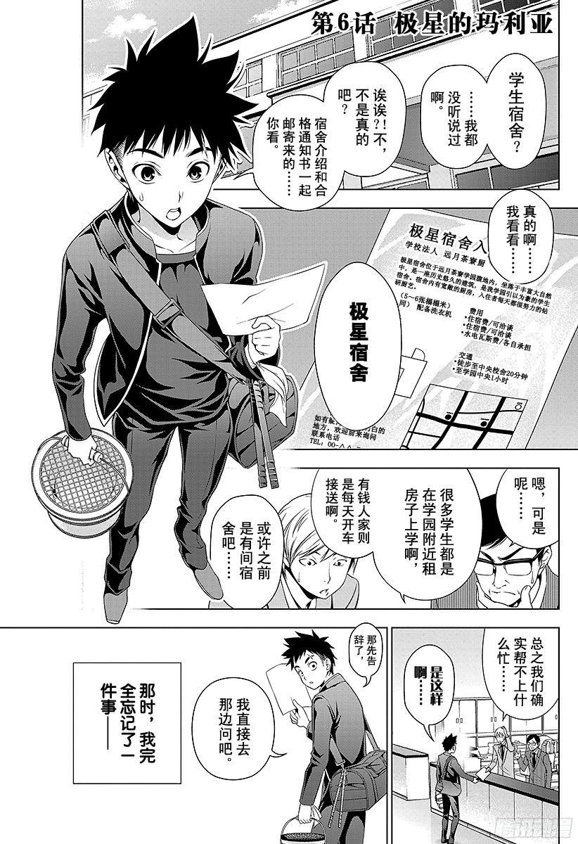 食戟之灵 第6话 极星的玛利亚 第7页