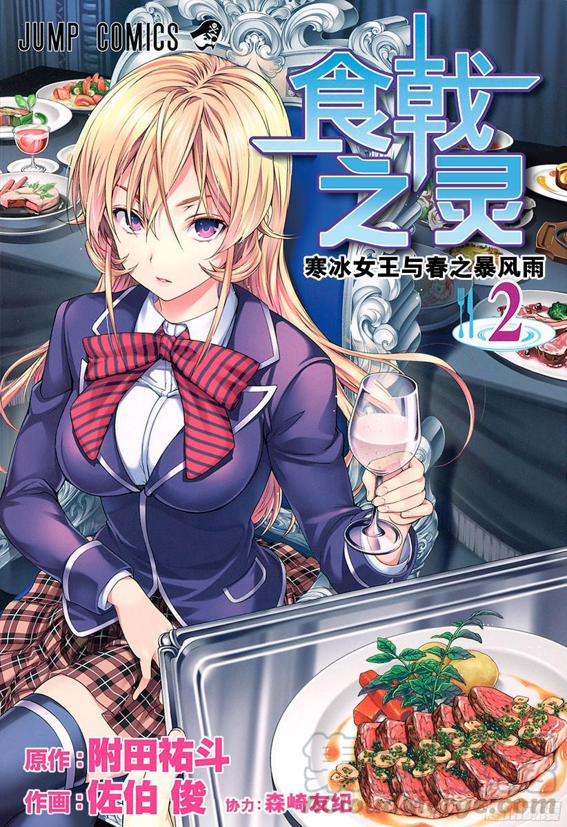 食戟之灵 第6话 极星的玛利亚 第1页