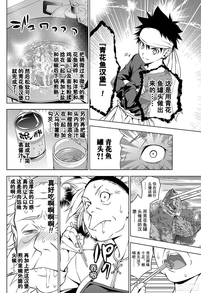 食戟之灵 第6话 极星的玛利亚 第18页