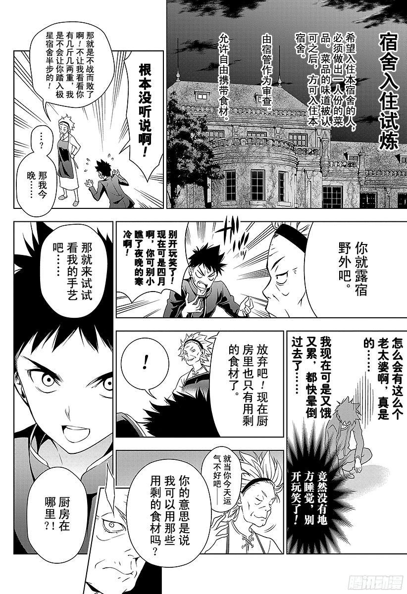 食戟之灵 第6话 极星的玛利亚 第14页