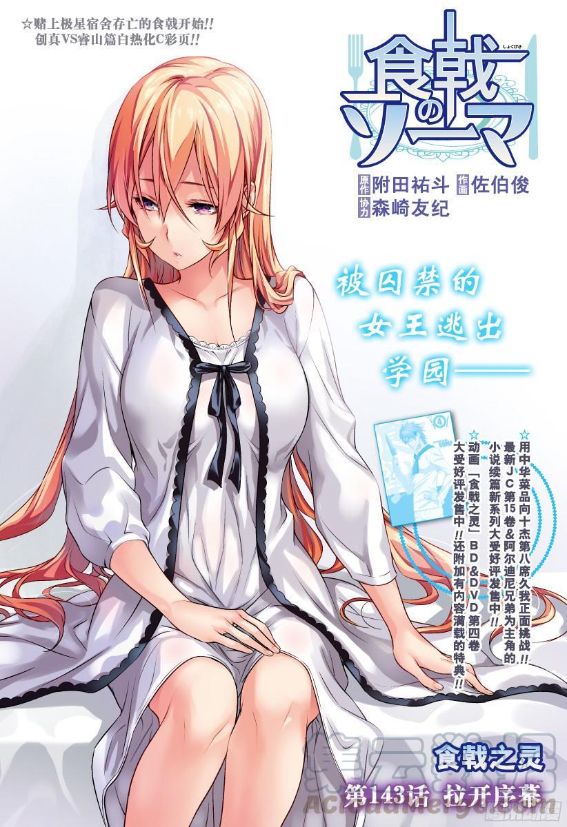 食戟之灵 第143话 拉开序幕 第1页