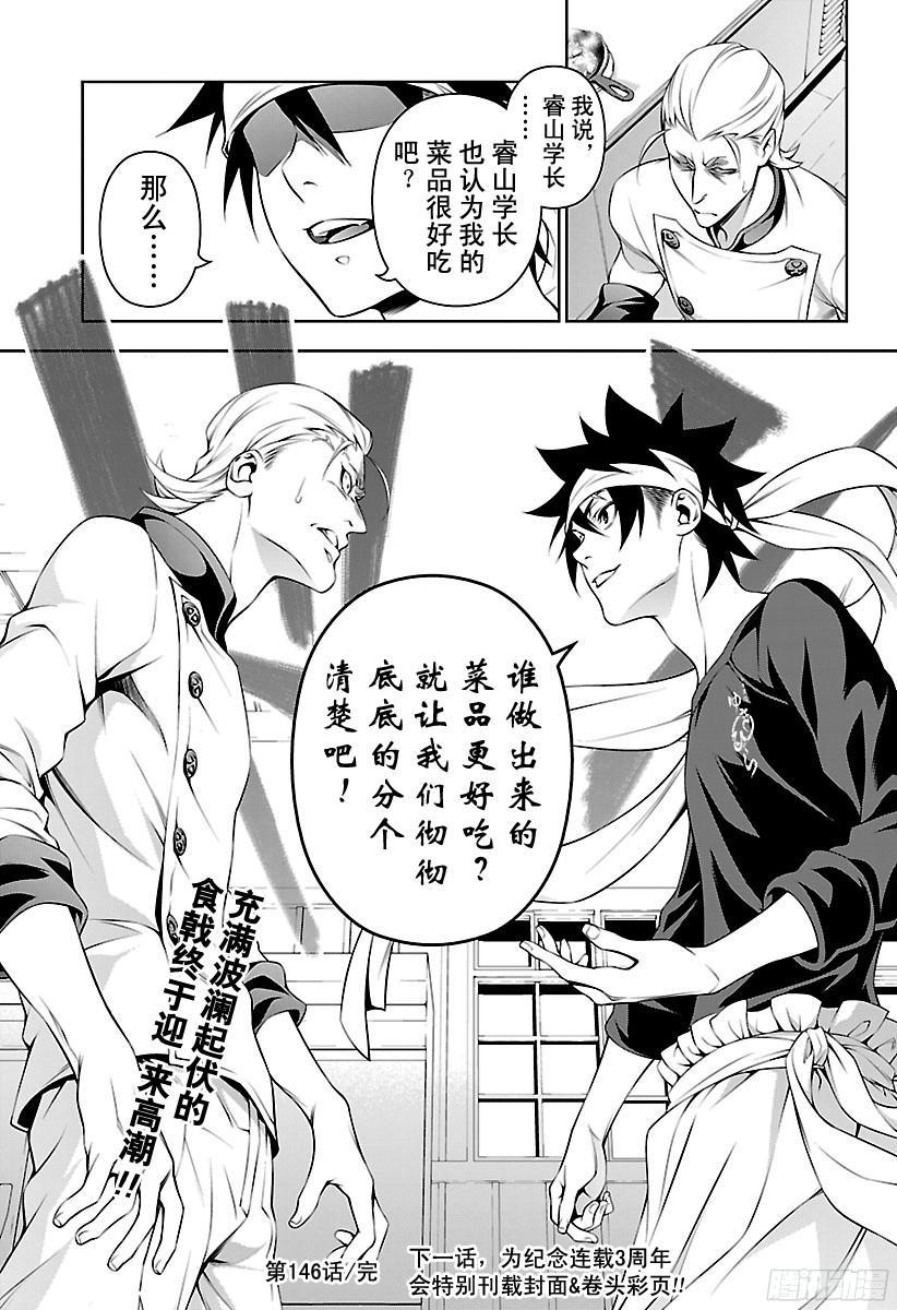 食戟之灵 第146话 隐藏的味道 第18页
