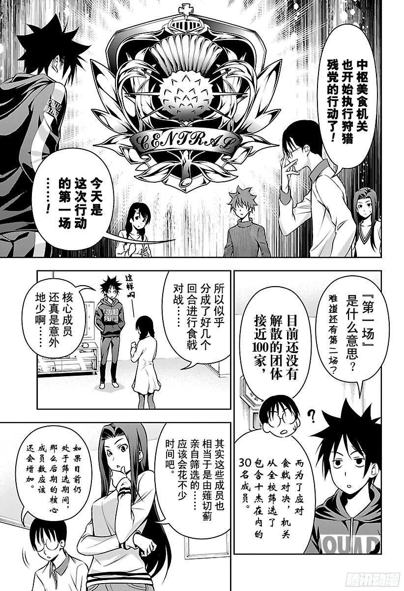食戟之灵 第152话 前去侦查 第7页