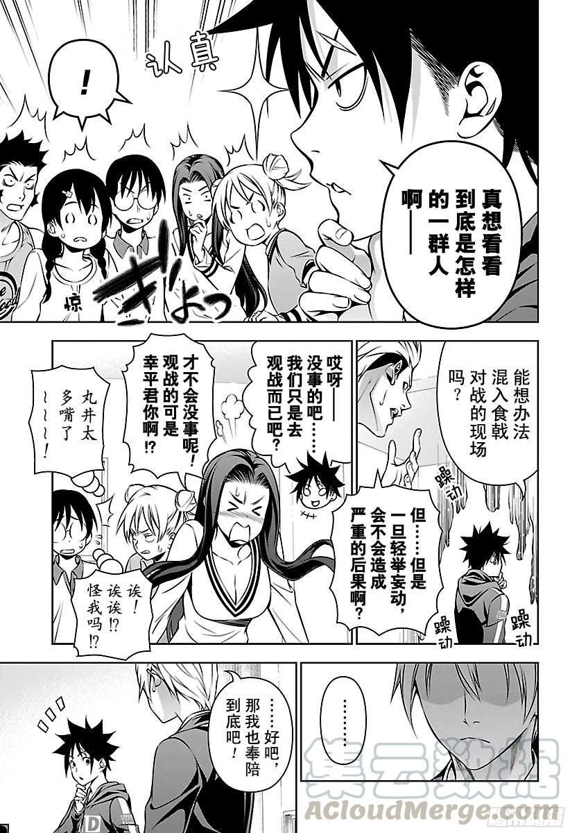 食戟之灵 第152话 前去侦查 第9页