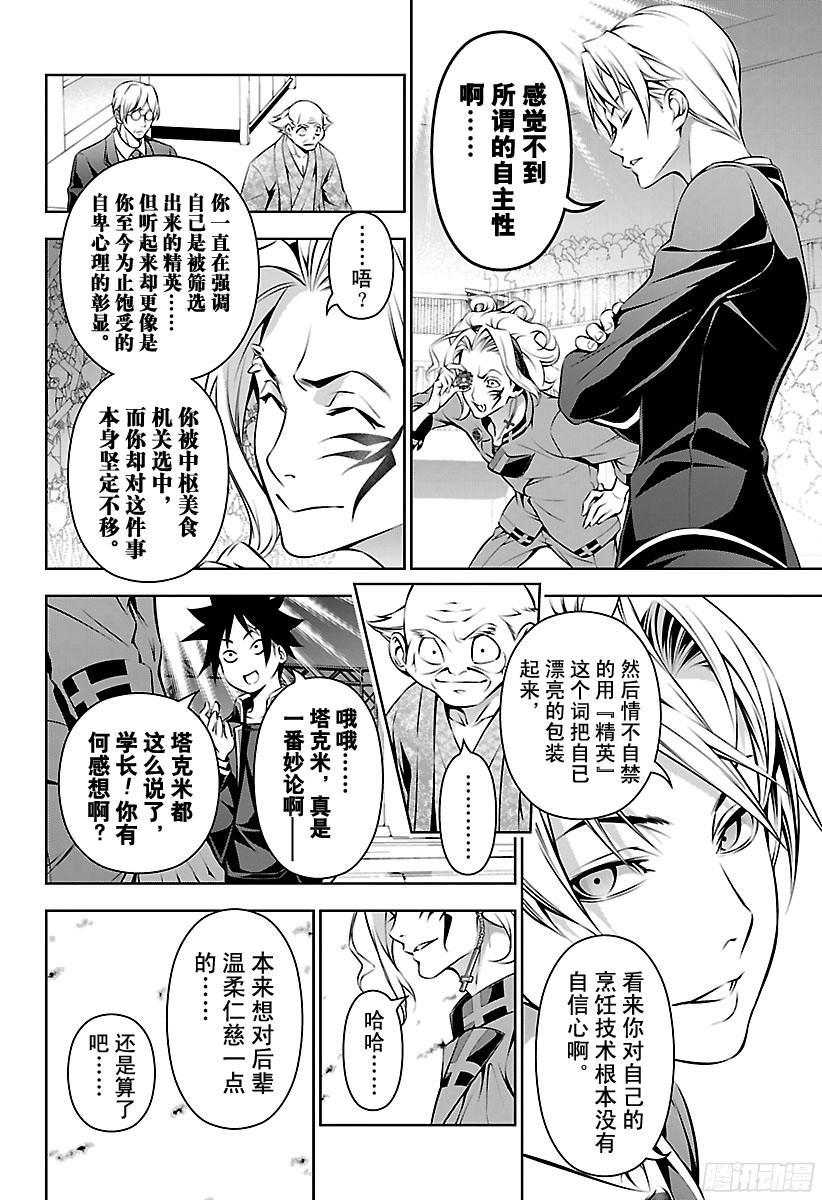 食戟之灵 第154话 展露獠牙 第8页