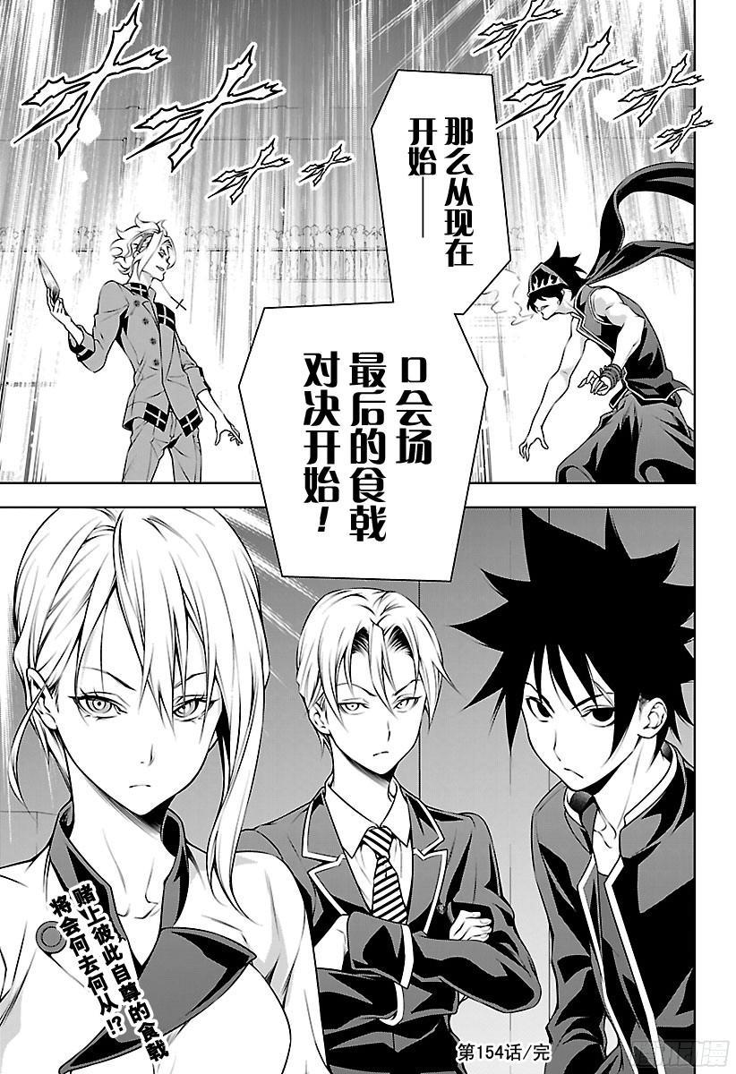 食戟之灵 第154话 展露獠牙 第19页