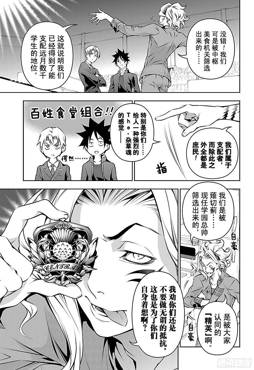 食戟之灵 第154话 展露獠牙 第7页