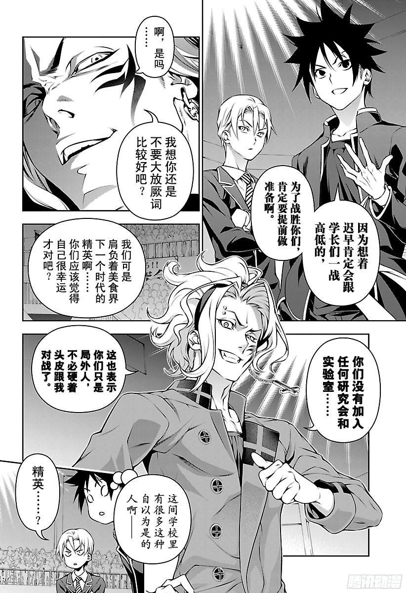 食戟之灵 第154话 展露獠牙 第6页
