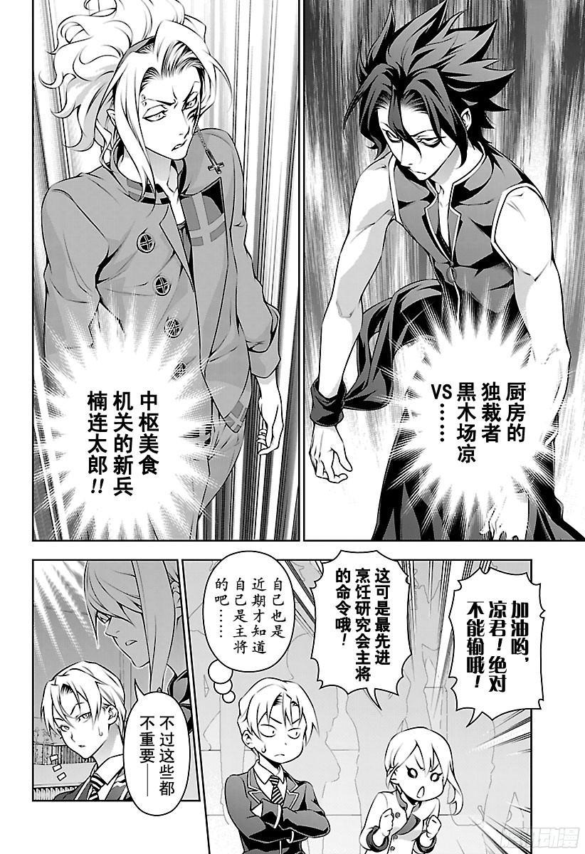 食戟之灵 第154话 展露獠牙 第16页