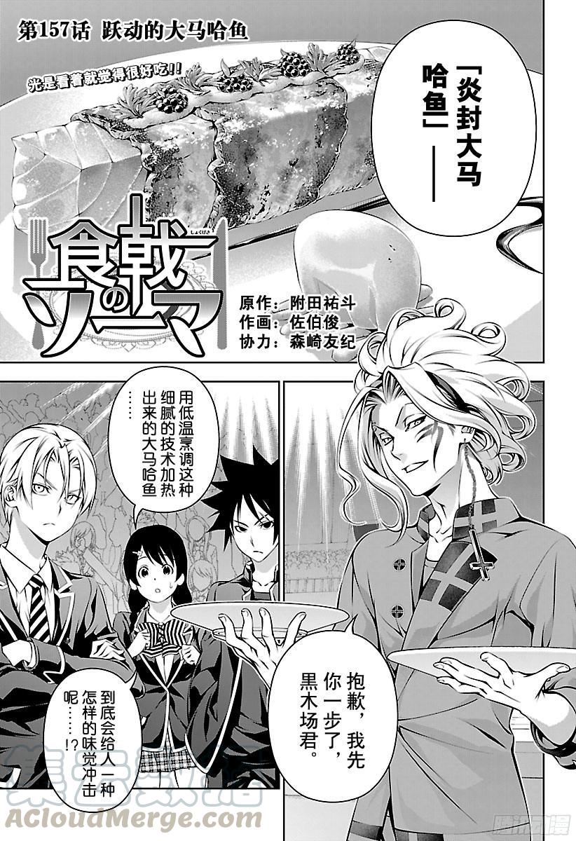 食戟之灵 第157话 跃动的大马哈鱼 第1页