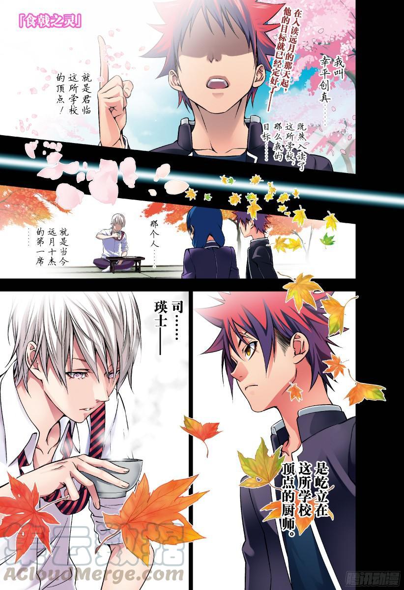 食戟之灵 第163话 向着顶点攀爬的人 第1页