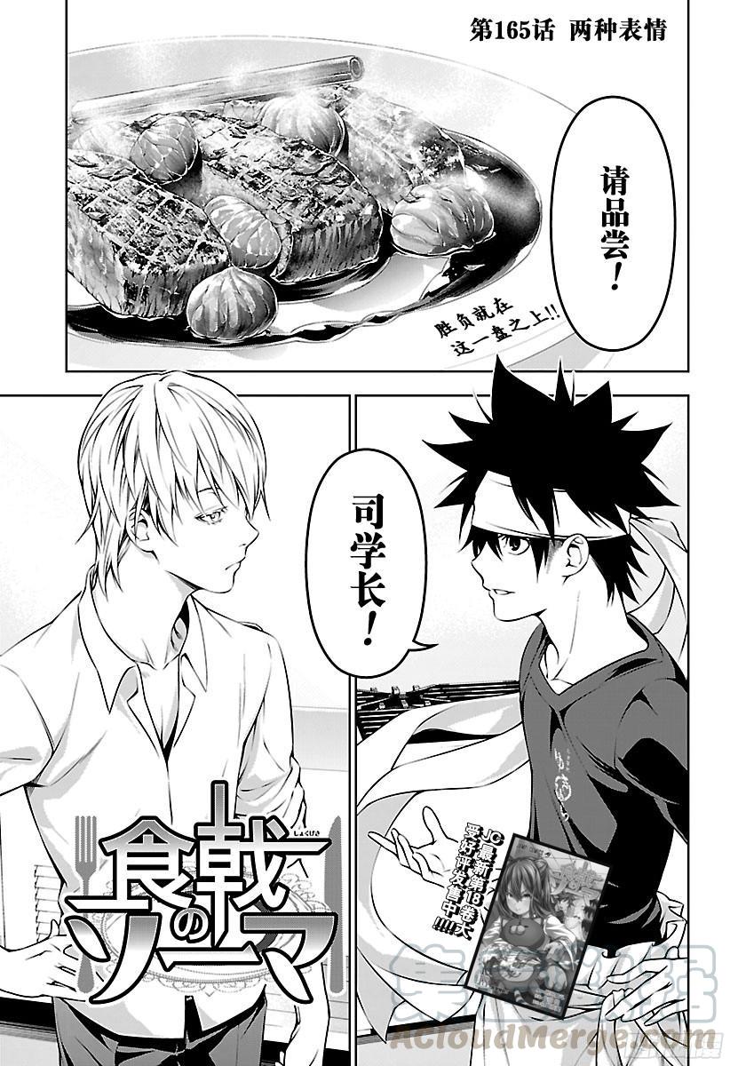 食戟之灵 第165话 两种表情 第1页