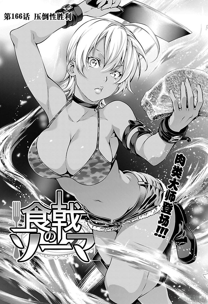 食戟之灵 第166话 压倒性胜利 第3页
