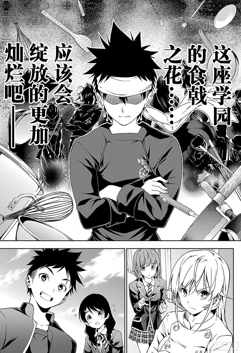 食戟之灵 第9话 寒冰女王与春之暴风雨 第23页