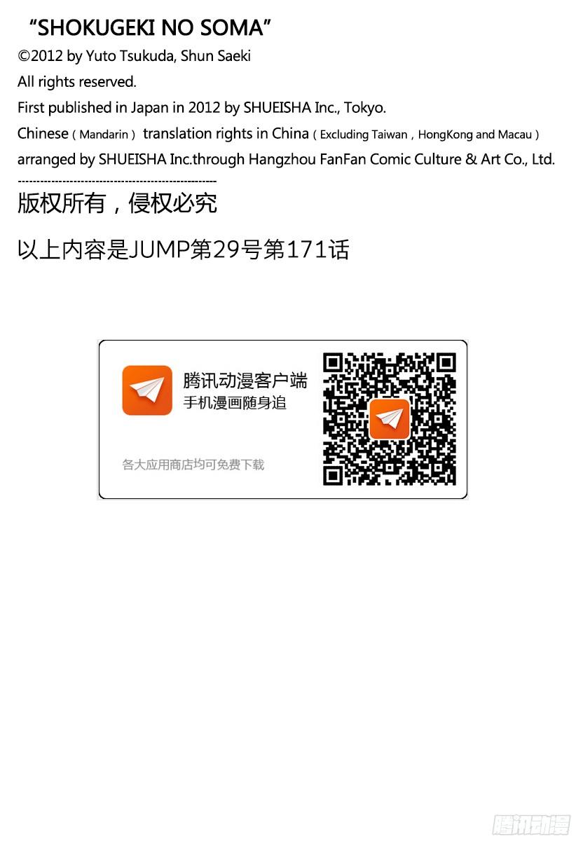 食戟之灵 第171话 跟着我 第19页