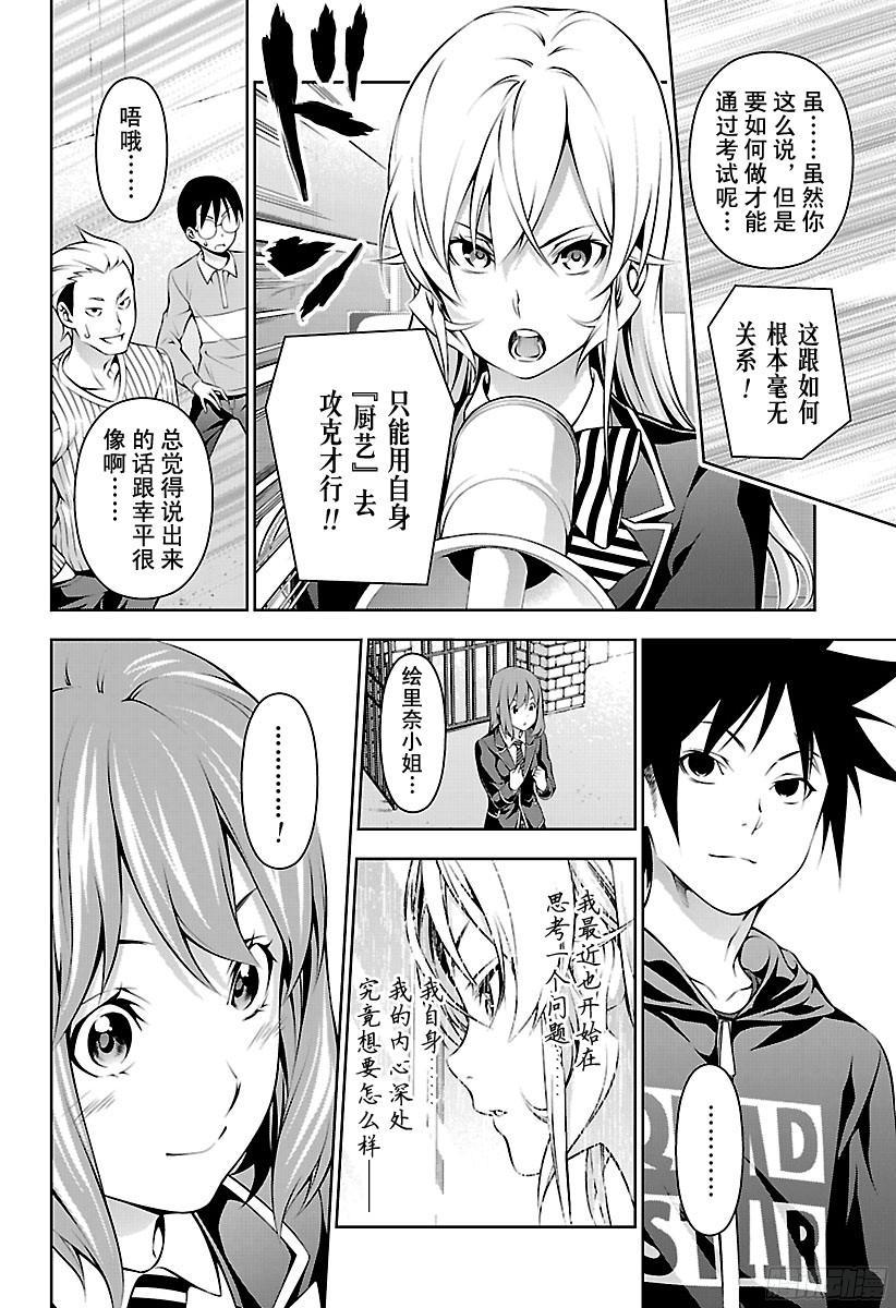 食戟之灵 第171话 跟着我 第11页