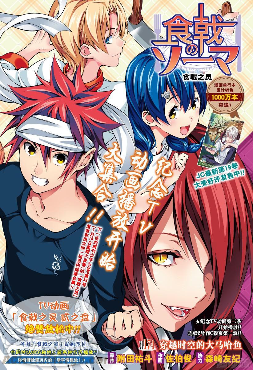 食戟之灵 第174话 穿越时空的大马哈鱼 第1页