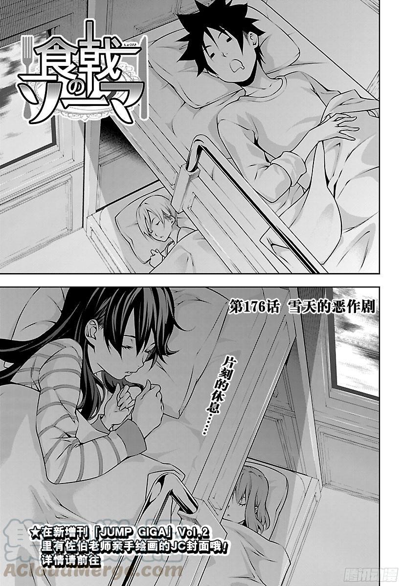 食戟之灵 第176话 雪天的恶作剧 第1页