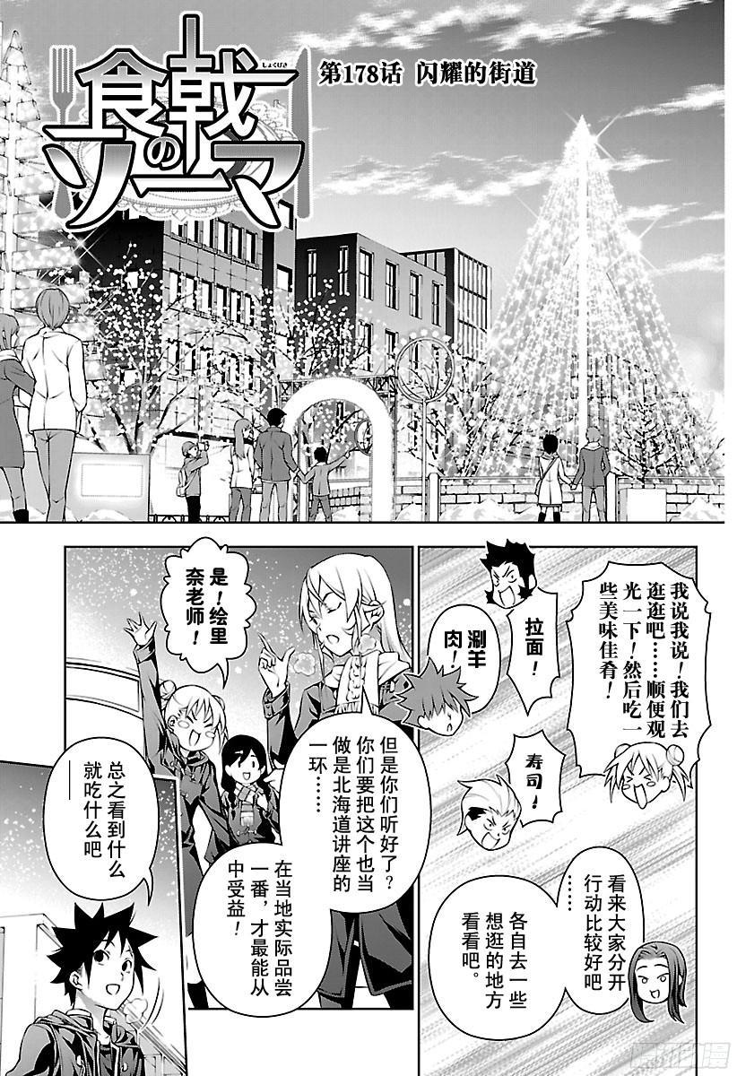 食戟之灵 第178话 闪耀的街道 第3页