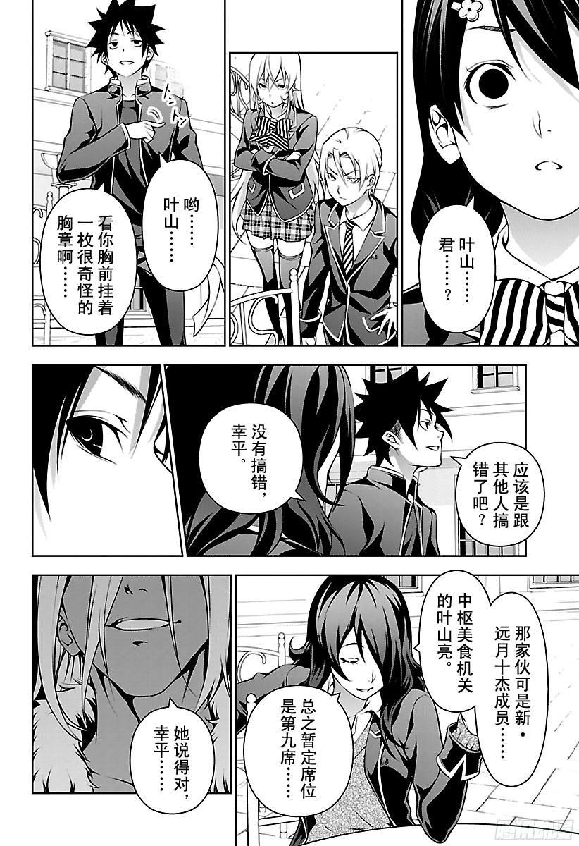 食戟之灵 第179话 会面 第2页