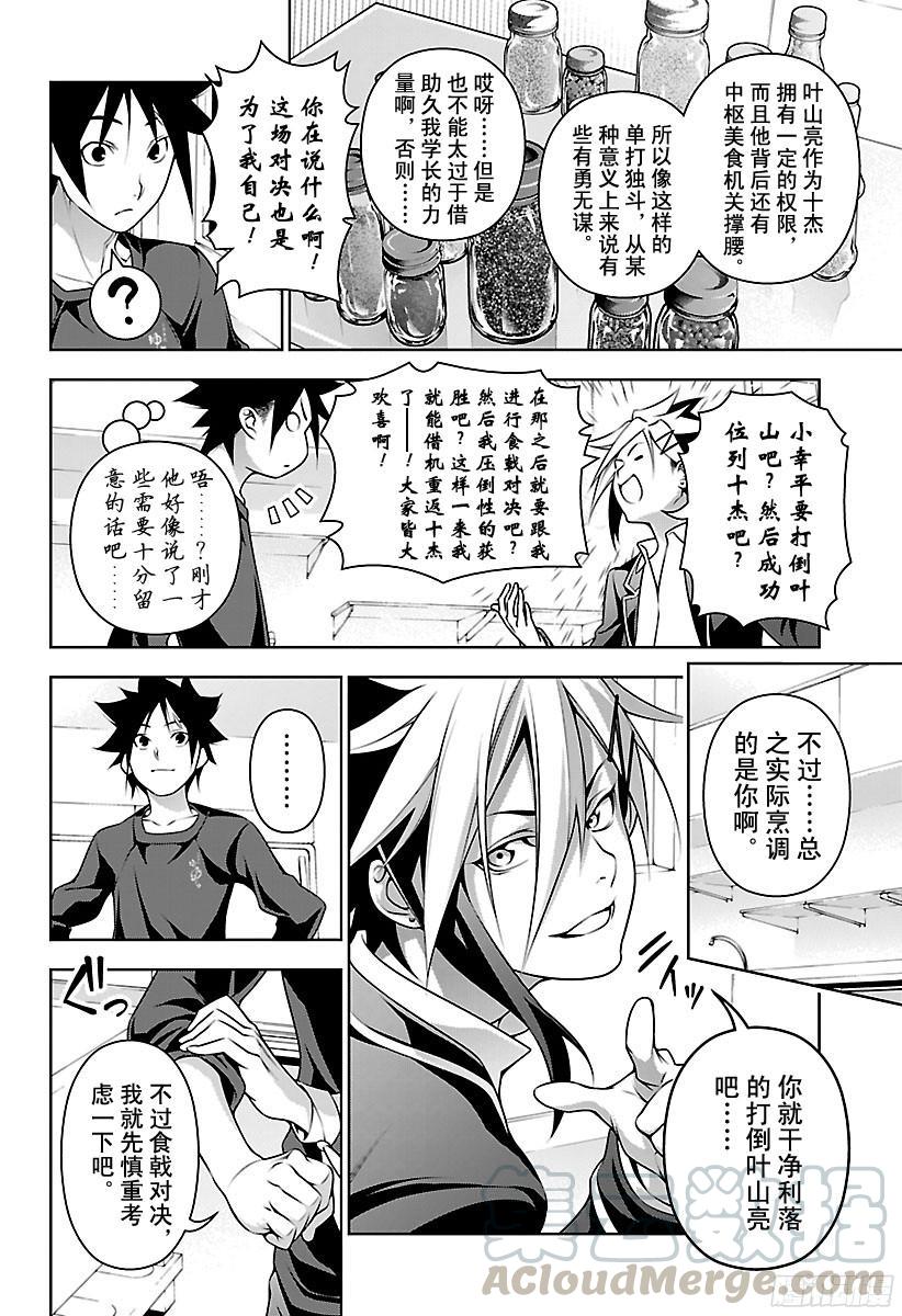 食戟之灵 第181话 攻略熊肉 第9页